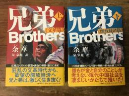 兄弟　Brothers　上 (文革篇)／下 (開放経済篇)　2冊揃