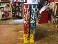 兄弟　Brothers　上 (文革篇)／下 (開放経済篇)　2冊揃
