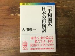 「平和国家」日本の再検討