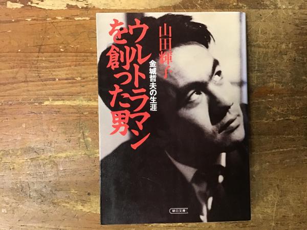 ウルトラマンを創った男 : 金城哲夫の生涯(山田輝子 著) / 古本、中古