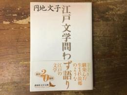 江戸文学問わず語り