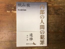 内部の人間の犯罪 : 秋山駿評論集