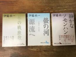 講談社文芸文庫　伊藤桂一著作　全3冊一括　①「螢の河　源流へ　伊藤桂一作品集」　②「私の戦後歌」　③「静かなノモンハン」