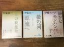 講談社文芸文庫　伊藤桂一著作　全3冊一括　①「螢の河　源流へ　伊藤桂一作品...