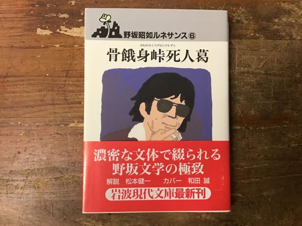 野坂昭如ルネサンス 全7冊揃 岩波現代文庫(野坂昭如) / 古本