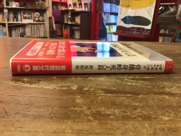 好色の魂 (岩波現代文庫 文芸 112 野坂昭如ルネサンス 1) | 野坂