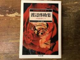 渡辺啓助集 : 地獄横丁