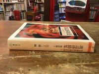 渡辺啓助集 : 地獄横丁