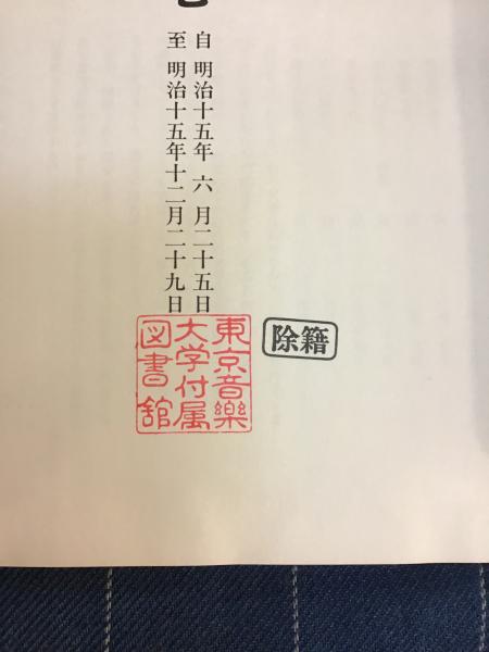 復刻 自由新聞』 図書館除籍本 函等外装欠 各所蔵印、管理シール剥がし