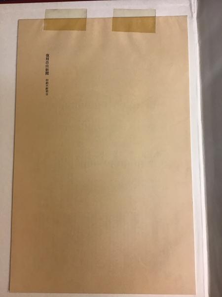 繋がれた夢　除籍本シール、押印、シミ等有り 復刻 自由新聞』 図書館除籍本 函等外装欠 各所蔵印、管理シール剥がし