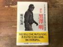 評伝　黒沢明 ＜ちくま文庫＞