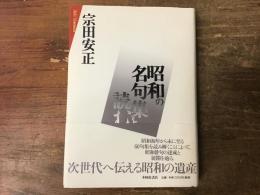 昭和の名句集を読む