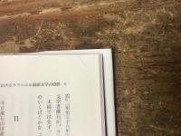 漱石の源泉 : 創造への階梯