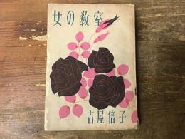 女の教室