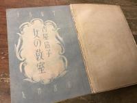 女の教室