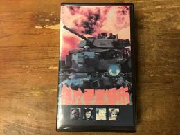 VHS　「特攻要塞都市」　（1975年公開／字幕スーパー／115分）　※公開タイトル「サンチャゴに雨が降る」