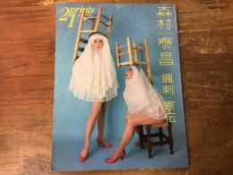 季刊プリンツ21　2005年　春　　21 prints　特集：森村泰昌　諷刺家伝