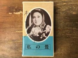 【VHS】＜日本映画傑作全集＞私の鶯（'43東宝／島津保次郎監督／李香蘭）