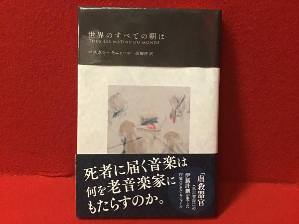 世界のすべての朝は(パスカル・キニャール 著 ; 高橋啓 訳 世界のすべての朝は(パスカル・キニャール 著 ; 高橋啓 訳