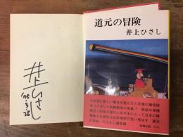 道元の冒険　署名入り