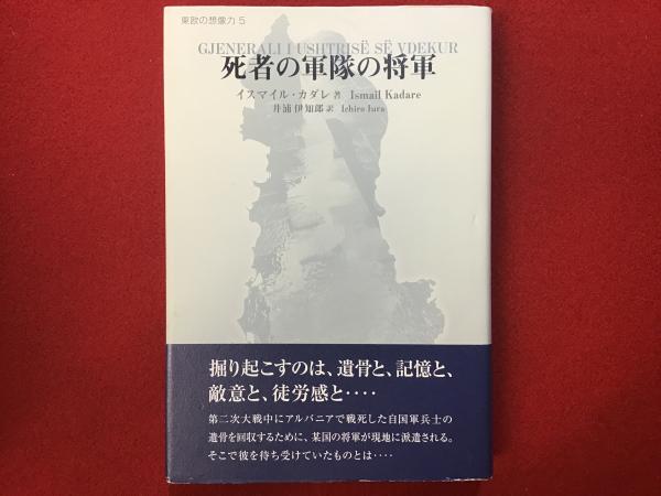 Amazon.co.jp: 死者の軍隊の将軍 (東欧の想像力 5) : イスマイル