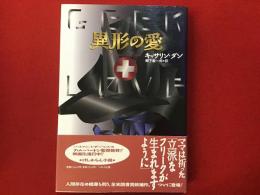異形の愛
