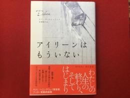 アイリーンはもういない