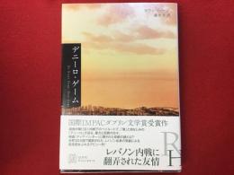 デニーロ・ゲーム