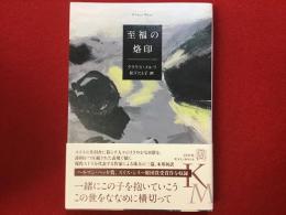 至福の烙印