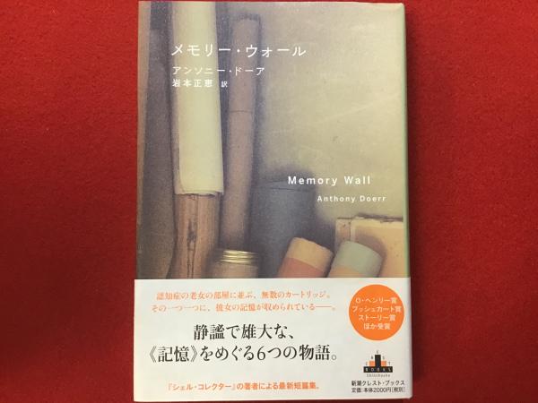 メモリー・ウォール(アンソニー・ドーア 著 ; 岩本正恵 訳) / 古本 