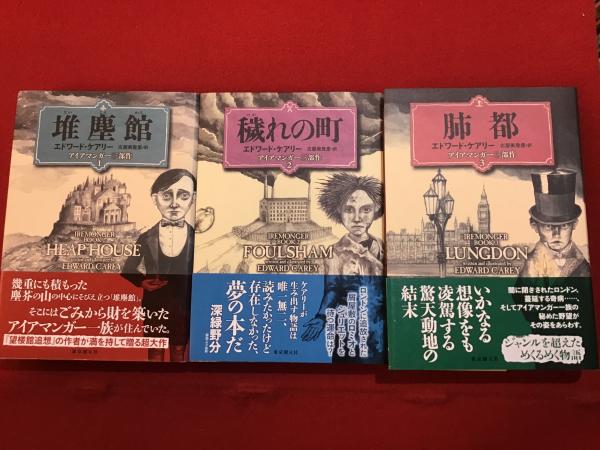 堆塵館 穢れの町 肺都 アイアマンガー三部作 揃(エドワード・ケアリー
