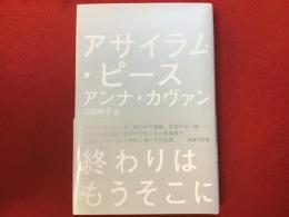 アサイラム・ピース
