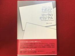 ローラのオリジナル