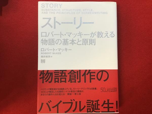 ストーリー : ロバート・マッキーが教える物語の基本と原則(ロバート