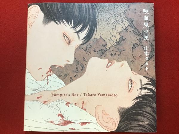 吸血鬼の匣 Vampire's Box(山本タカト) / 古本、中古本、古書籍の通販