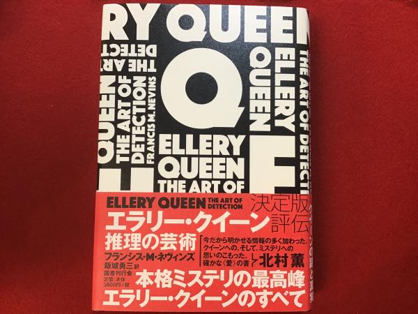 エラリー・クイーン 推理の芸術（付録リーフレット付き）(ネヴィンズ 