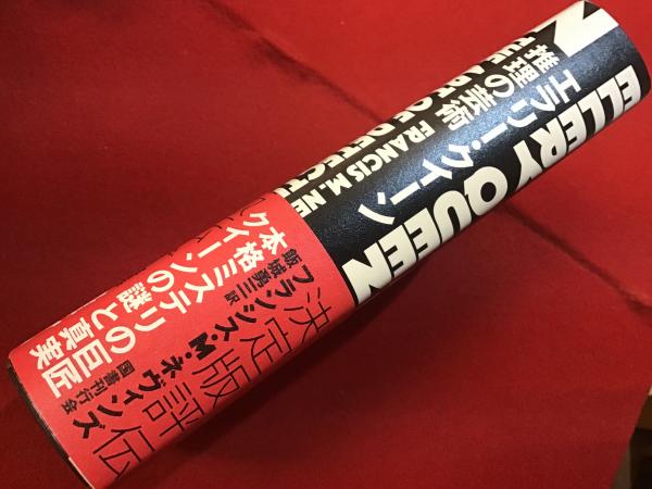 エラリー・クイーン 推理の芸術（付録リーフレット付き）(ネヴィンズ 