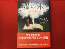 噓の木