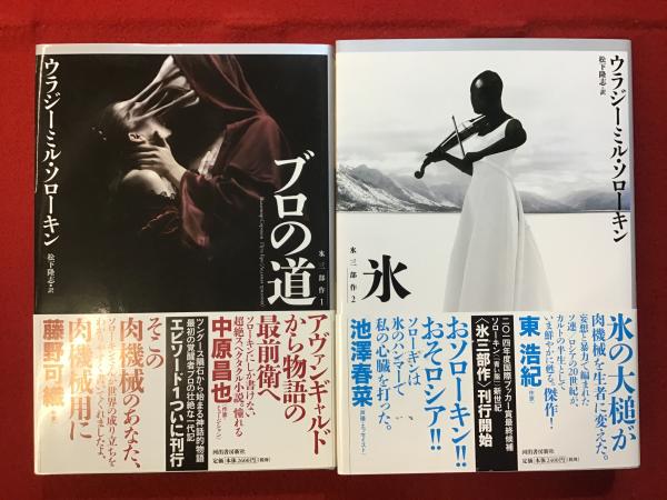 ブロの道〈氷三部作1〉 氷〈氷三部作2〉 2冊一括(ウラジーミル