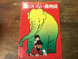 アニメ映画パンフレット　　「象のいない動物園　かわいそうな象のはなしより」