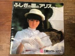 ミュージカルパンフレット　「ふしぎの国のアリス　三越ロイヤル・シアター8月夏休み特別公演」　　記事：キャロルと永遠の子供」（高橋康也）1p ほか