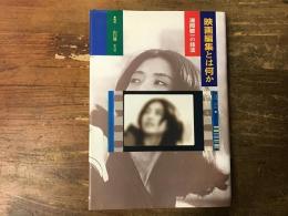 映画編集とは何か : 浦岡敬一の技法