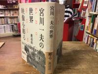 宮川一夫の世界 : 映像を彫る