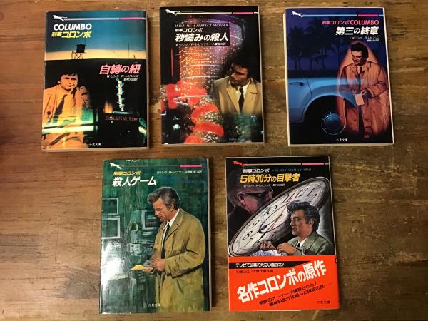 刑事コロンボ シリーズ中5冊一括 「自縛の紐」「第三の終章