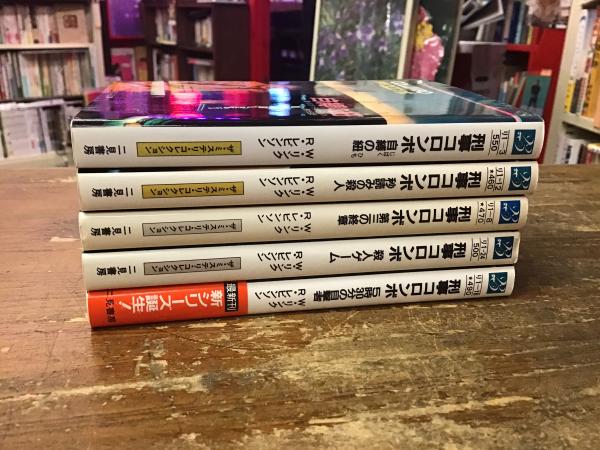 刑事コロンボ シリーズ中5冊一括 「自縛の紐」「第三の終章