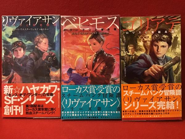新☆ハヤカワ・SF・シリーズ5001＆5004＆5007＞「リヴァイアサン
