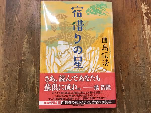 署名入り＞宿借りの星(酉島伝法 [著]) / 古本、中古本、古書籍の