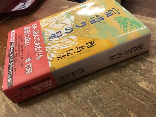 署名入り＞宿借りの星(酉島伝法 [著]) / 古本、中古本、古書籍の