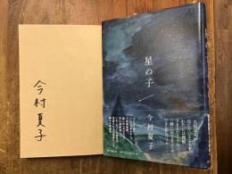 ＜マジック署名入り＞星の子
