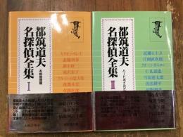 都筑道夫名探偵全集　全2巻揃＜1(本格推理篇)／2（ハードボイルド篇）＞